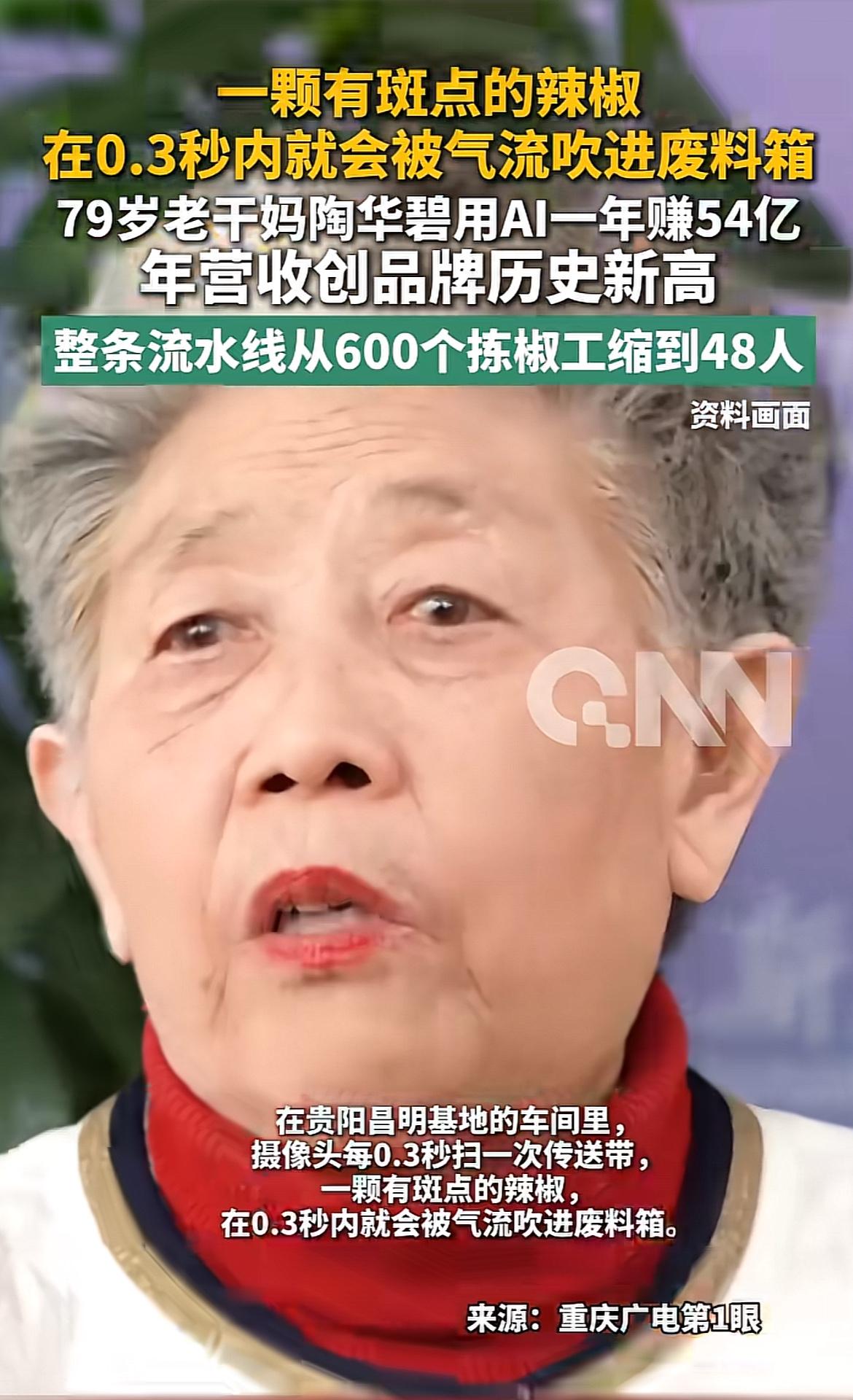 谁能想到老干妈现在玩AI玩得这么溜。
之前车间里挑坏辣椒全靠老师傅眼神盯，漏过一