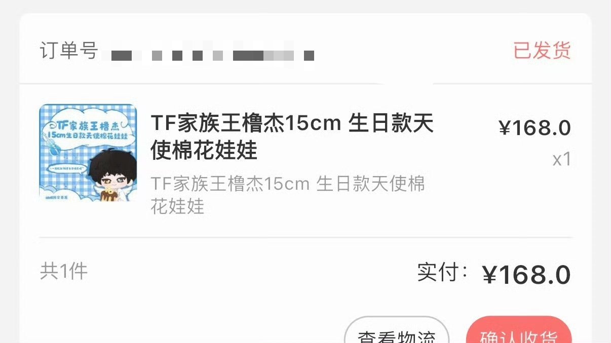 王橹杰生周娃娃开始发货王橹杰生日娃娃开始发货王橹杰生日娃娃正式开启发货！软萌天使