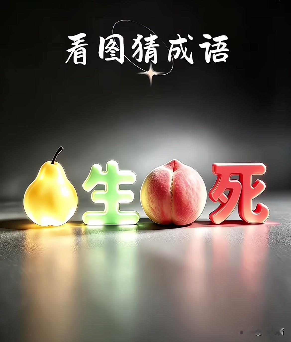 没事干来猜个成语！
我想了好一会儿才想明白，你们看看多久能猜出来？
把你的答案写