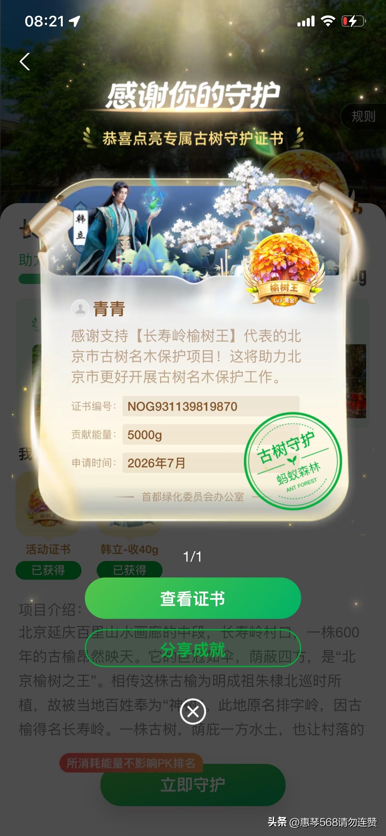 晒图笔记大赛这个夏天忙着在网上种树，今天把收到的能量都送出去，守护北京城的古树了