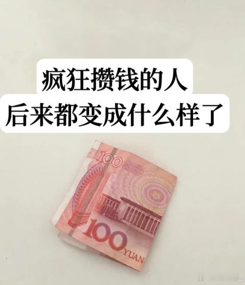 建议大家不要过度存钱 首先你别建议，没钱不能活在当下该存存，该花花，只要不买一些