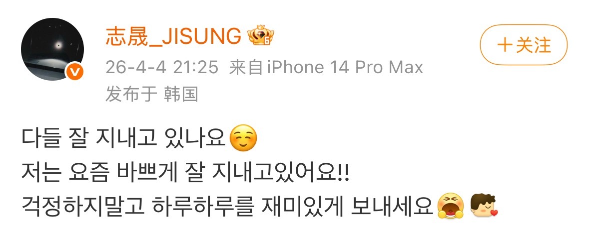 NCT朴志晟发微博了：“大家一切都好吗？我最近挺忙的，但过得不错！！别担心，好好