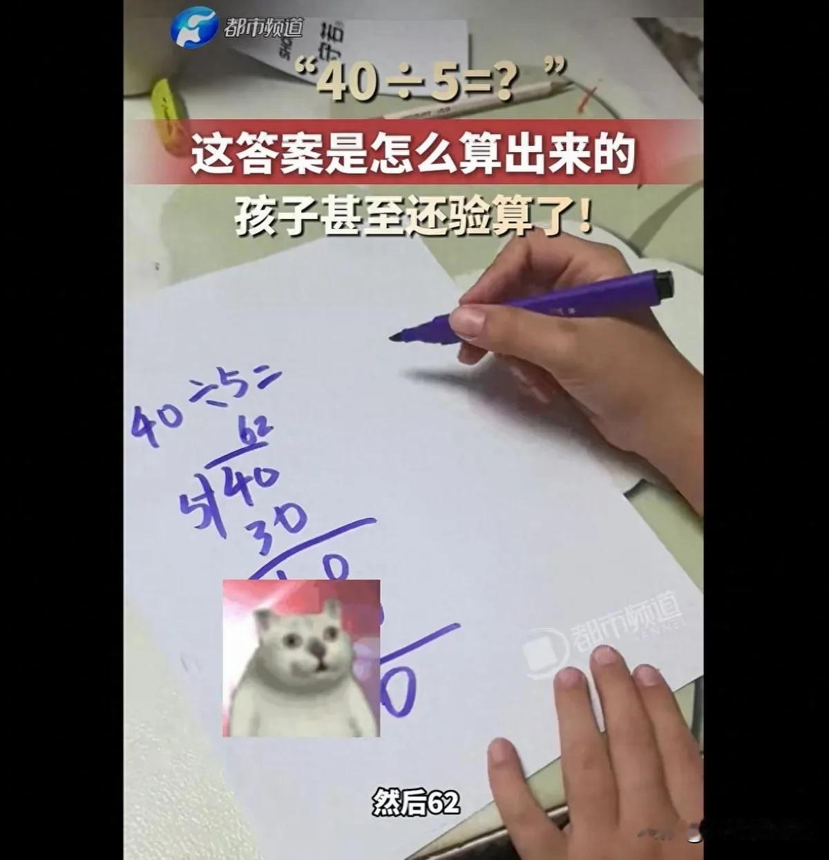 一道简单的数学题：40除以5等于多少？
本以为答案是8，结果小朋友算出的答案居然