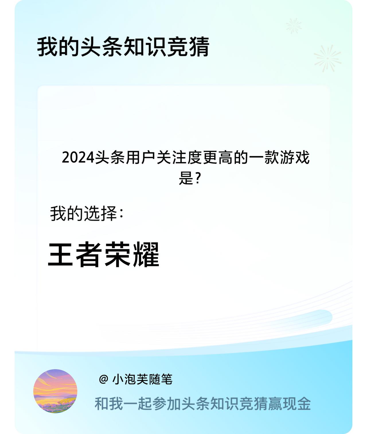 2024头条用户关注度更高的一款游戏是？我选择:王者荣耀戳这里👉🏻快来跟我一