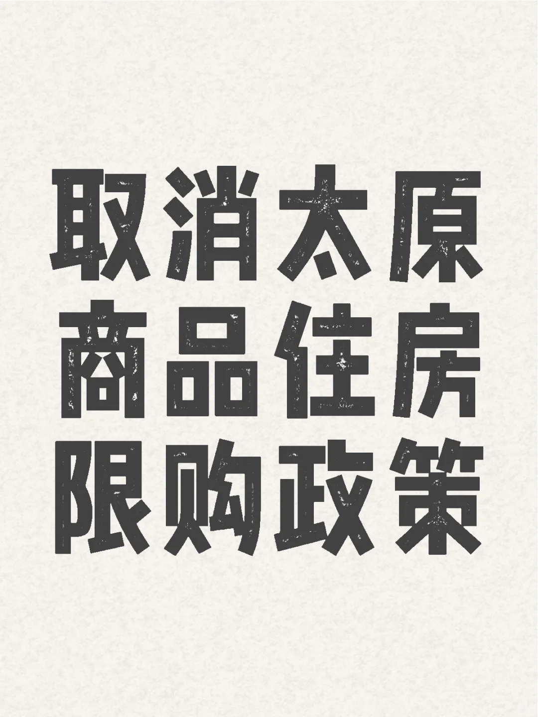 山西省914新政： 取消太原市商品住房限购政策； 取消各类商品住房转让...