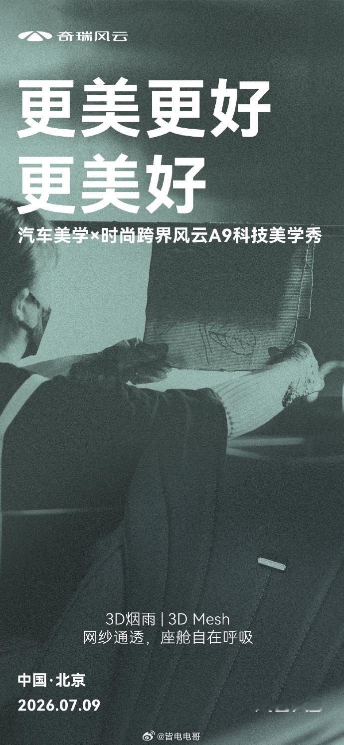 7月9日19:00 奇瑞要开一场科技美学秀 一场时尚与汽车工业的深度碰撞推出六套