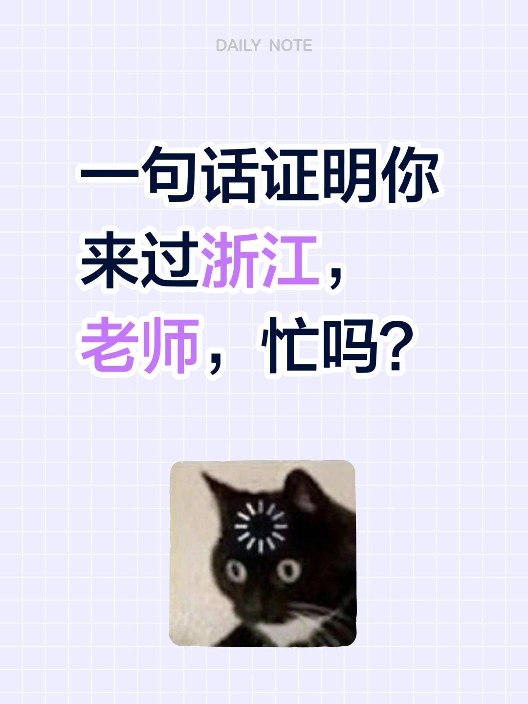 一句话证明自己来过浙江…一句话证明你来过浙江，
老师，忙吗？
浙江城市