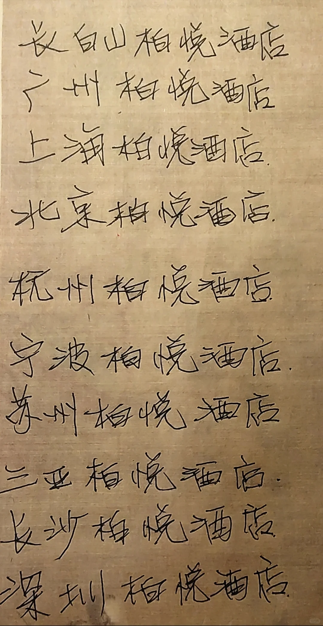 打卡长沙柏悦、十全十美