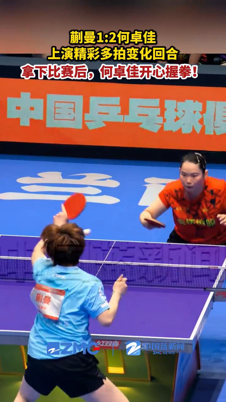 蒯曼1：2何卓佳上演精彩多拍变化回合。
7月24日，辽宁大连。拿下比赛后，何卓佳
