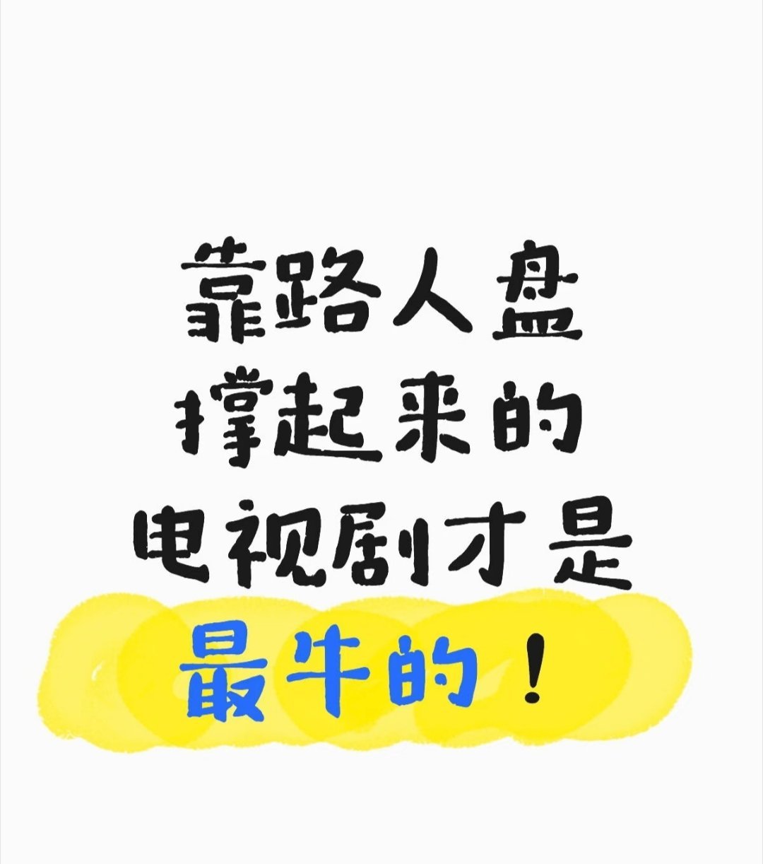 有没有路人盘很大的剧啊！ 