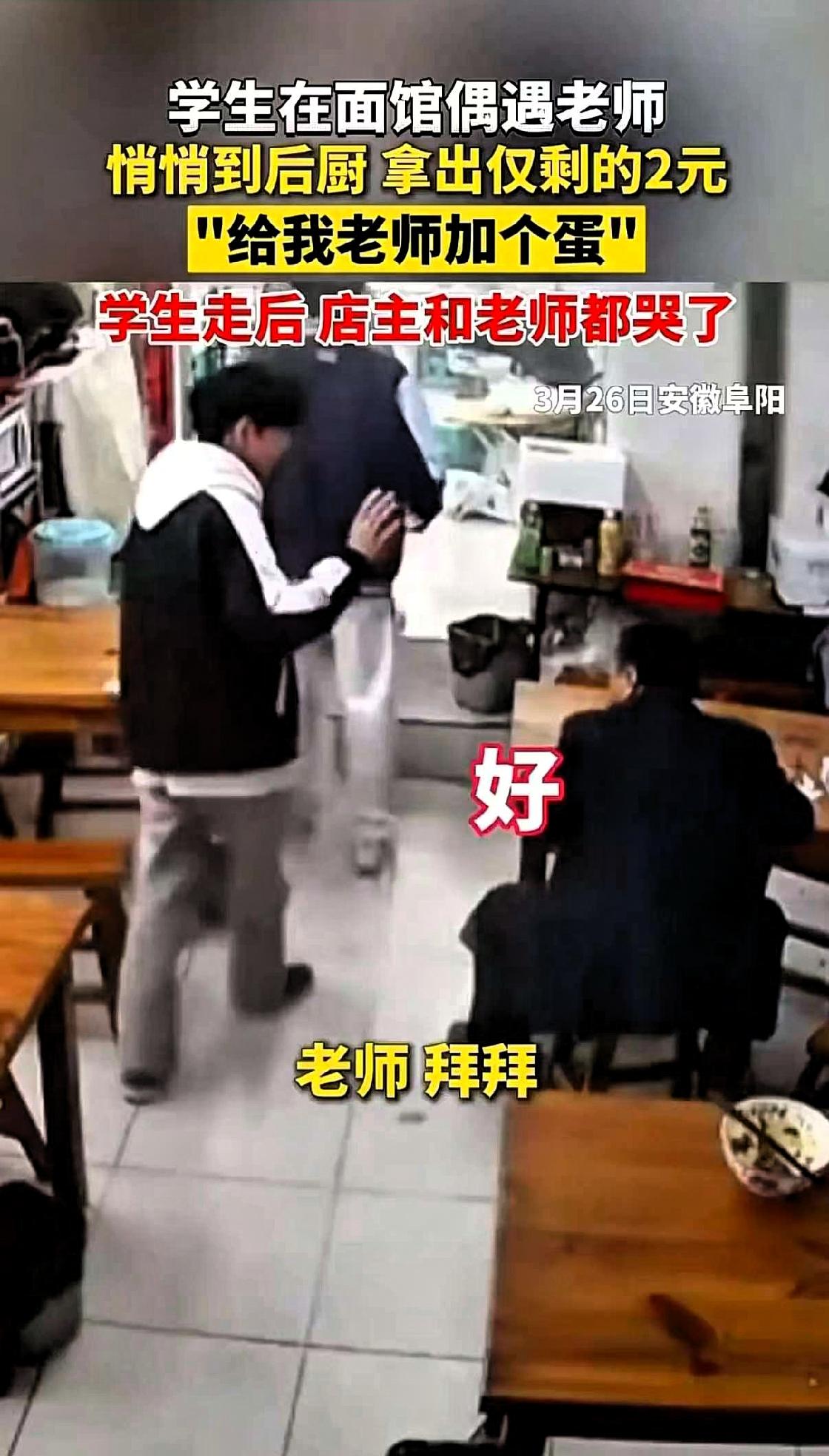 近日，安徽阜阳的两个学生上热搜，原因是两个学生在一家面馆偶遇老师，用身上仅有的两