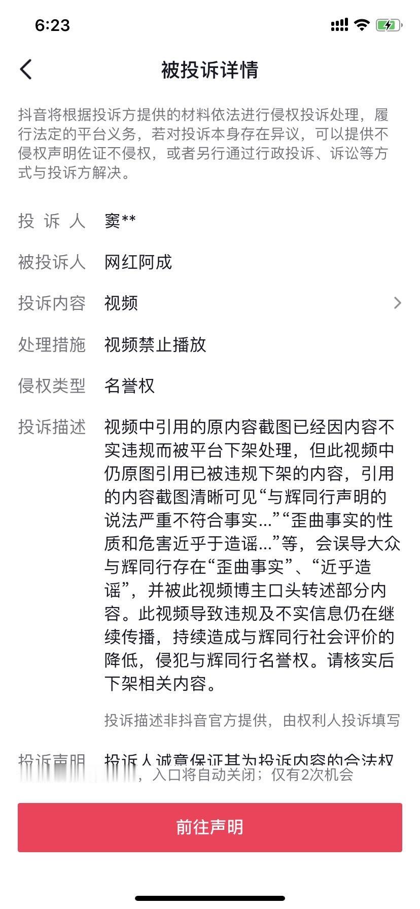 这条视频被与辉同行窦法务投诉下架的原因是墨山说与辉同行声明里的内容跟事实不符，然