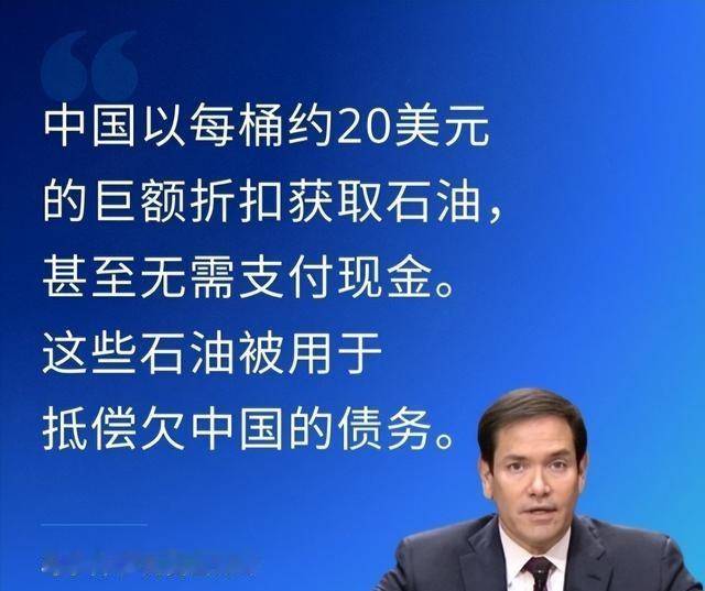 鲁比奥公开点了我们的名！1月30日，鲁比奥声称，中国，它以每桶约20美元的巨额折