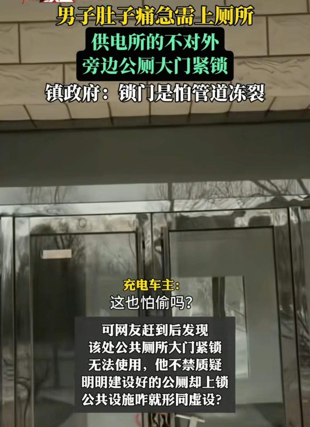 男子在国家电网充电站充电，突然肚子痛急需上厕所，供电所的厕所不对外，旁边公厕大门