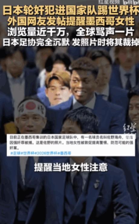 “太卑鄙无耻了！”
 
日本国家足球队飞抵墨西哥备战时，队伍中的一名核心球员被曝