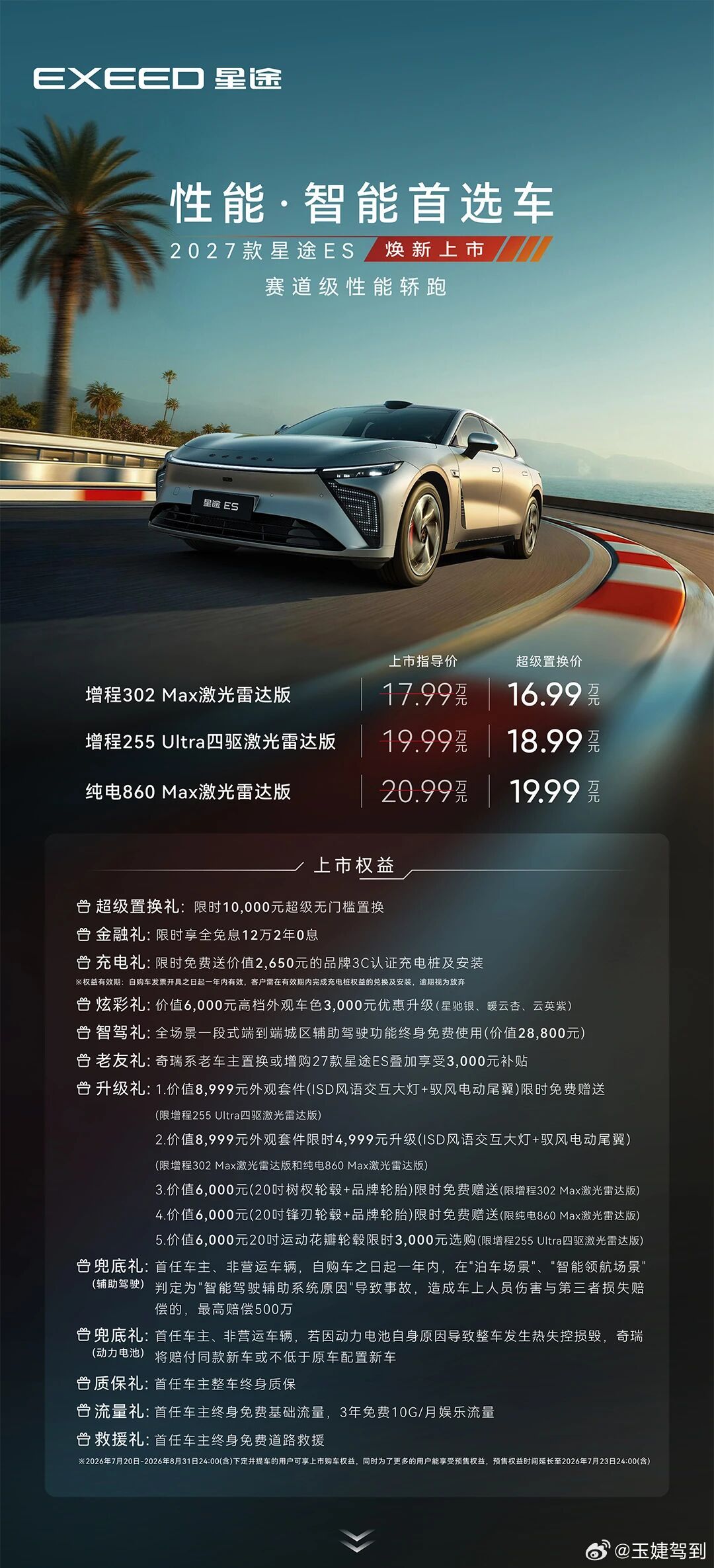 一图看懂2027款星途ES，超级置换价16.99万元起！2027款星途ES焕新上
