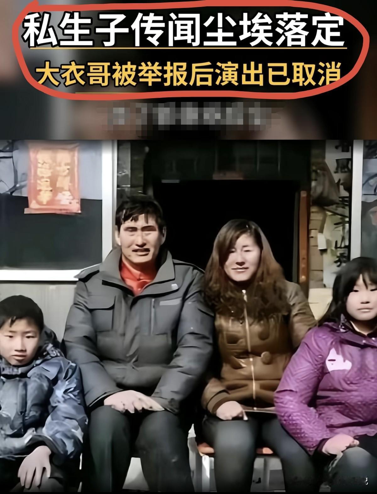 实锤了是谣言！有人举报大衣哥有私生子，作风问题被取消多场商演，本来想“搞”他，结