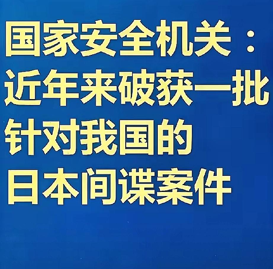 国家安全部公布了一批日本间谍
 
日本非但没有一丝反省，反而跳脚叫嚣、要求“立即