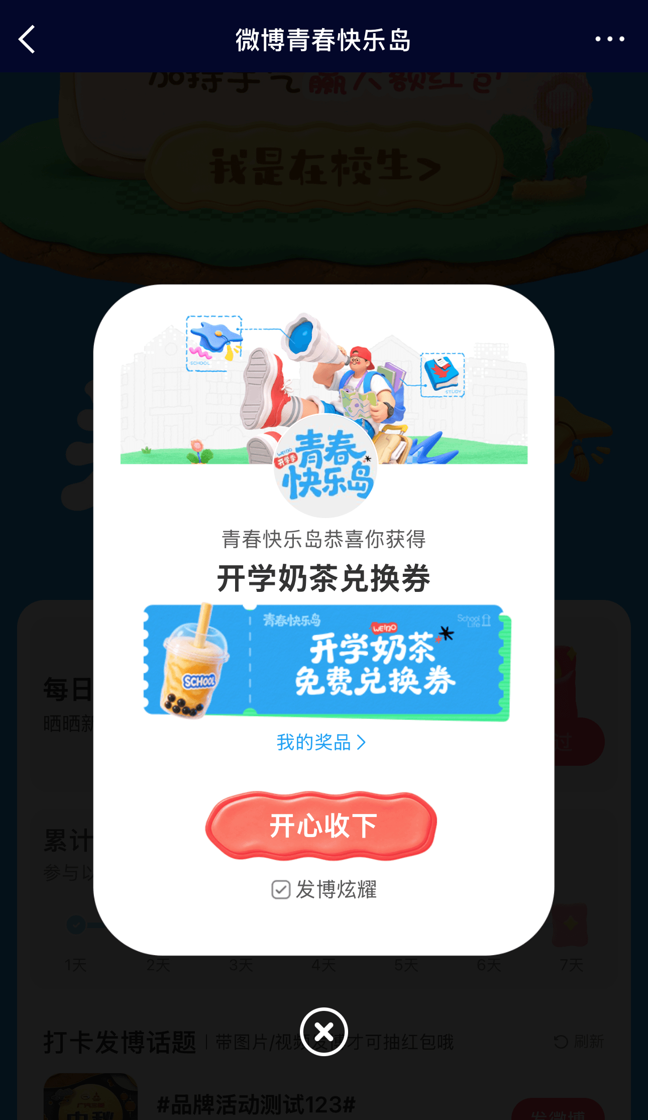 今天是幸运鹅！我刚刚在青春快乐岛 活动中抽到了【开学奶茶兑换券】！这个新学期来微