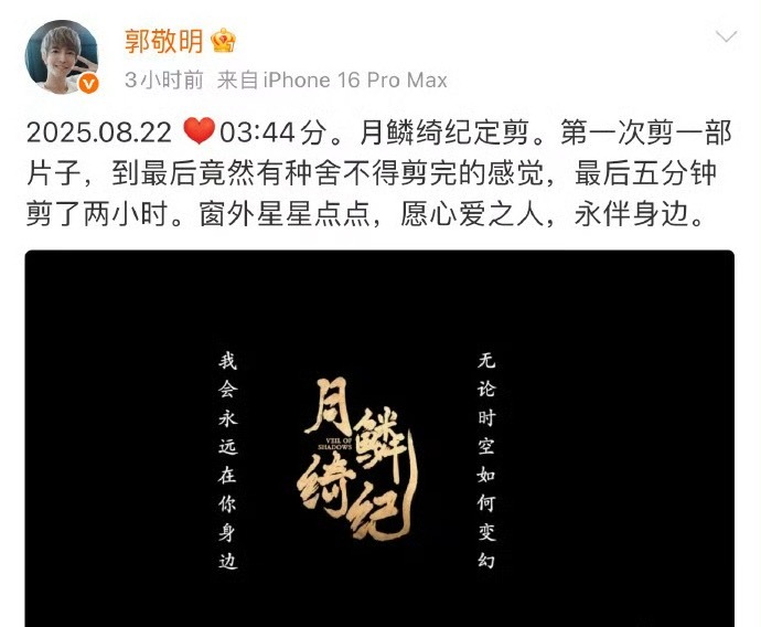 郭敬明深夜发文说《月鳞绮纪》定剪了郭敬明说月鳞绮纪定剪了 ​​​