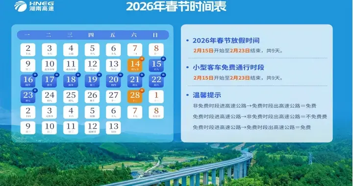 春节9天免费通行！湖南高速出行指南来了