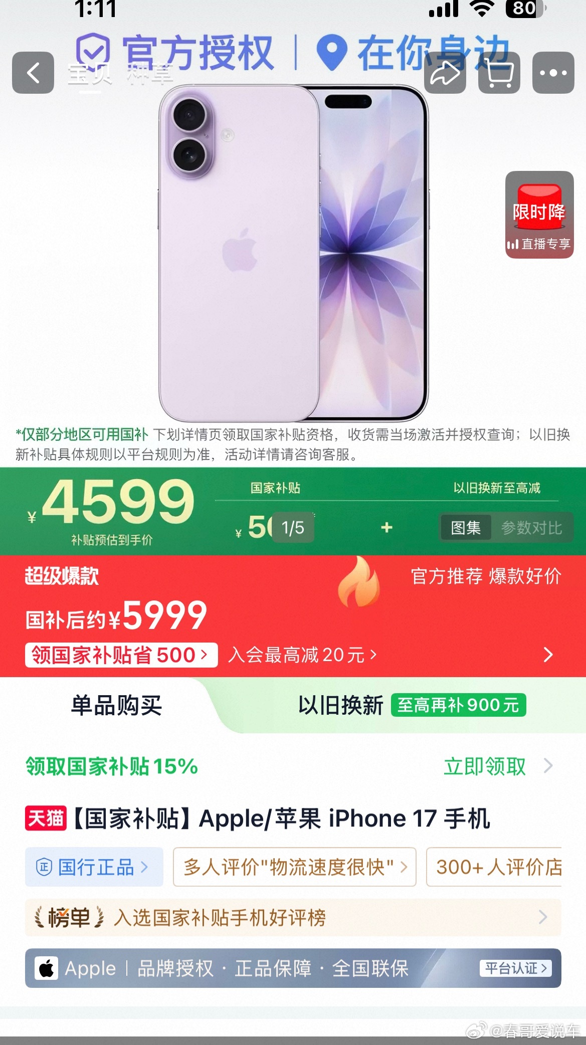 iPhone 17大降价基础版国补后4599，不过已经下架了，如果4599元，还