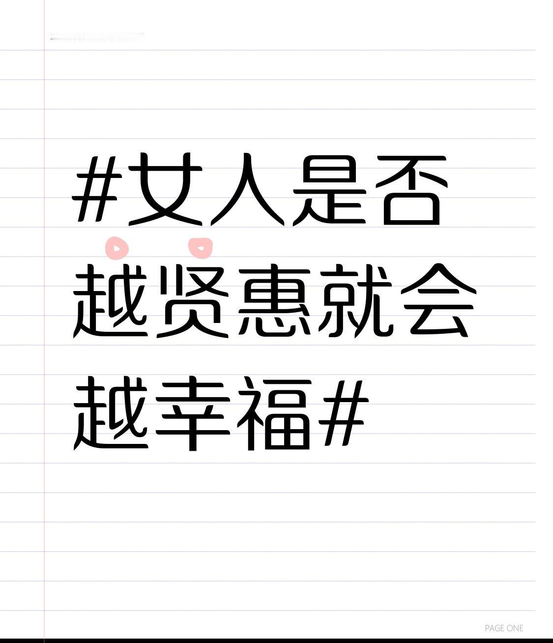 女人越贤惠就会越幸福？我看未必。在传统观念里，贤惠顾家是女性美德，大家觉得这样就