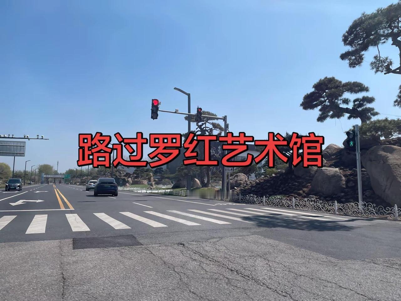 路过罗红艺术馆