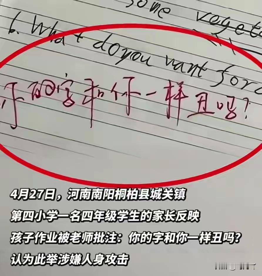 一个老师给一个孩子批改作业，下面这个留言，写的是，你的字和你的人一样丑吗？还是个