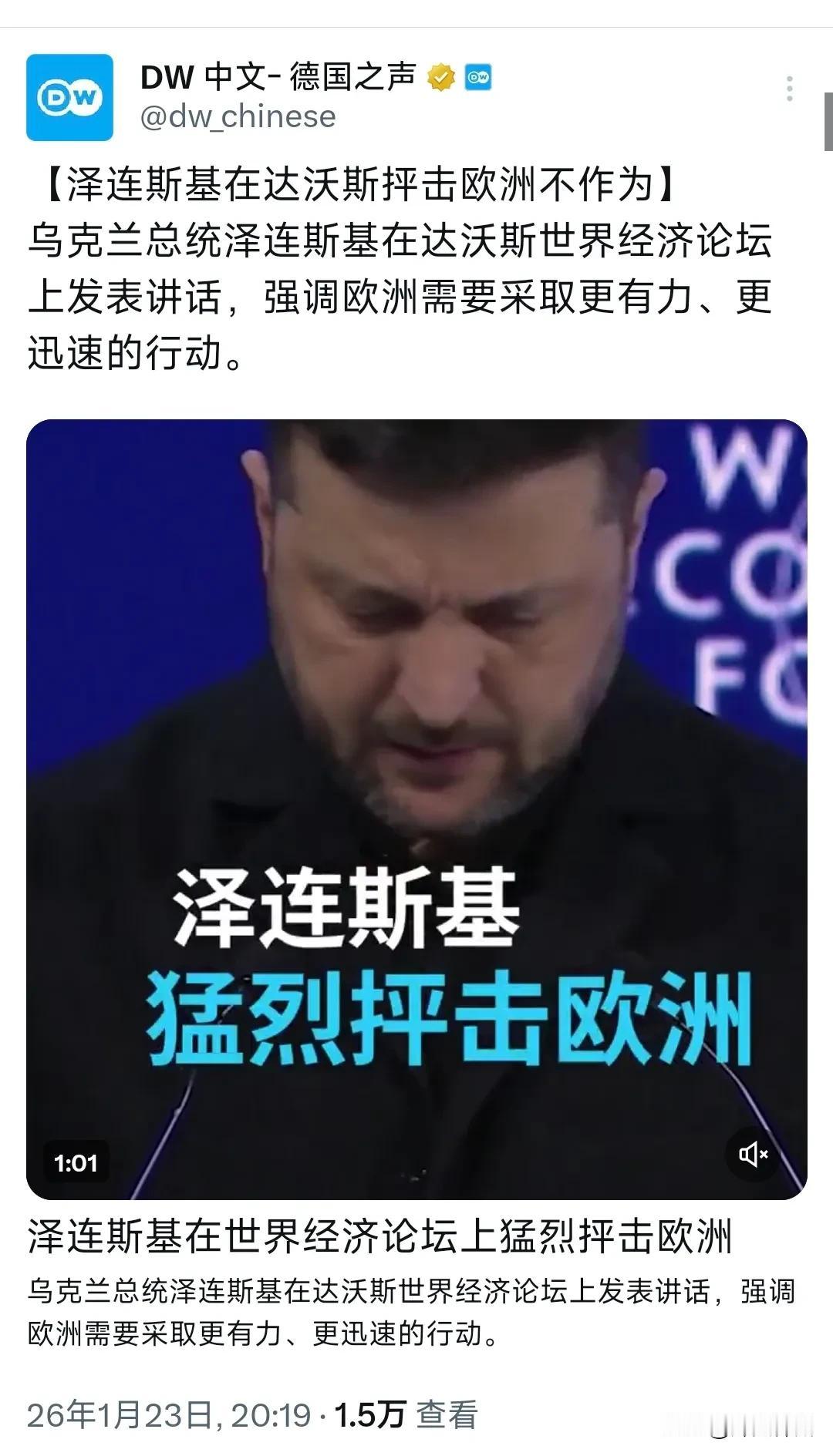 德国之声昨晚（1月23日晚）写道：“【泽连斯基在达沃斯抨击欧洲不作为】乌克兰总统
