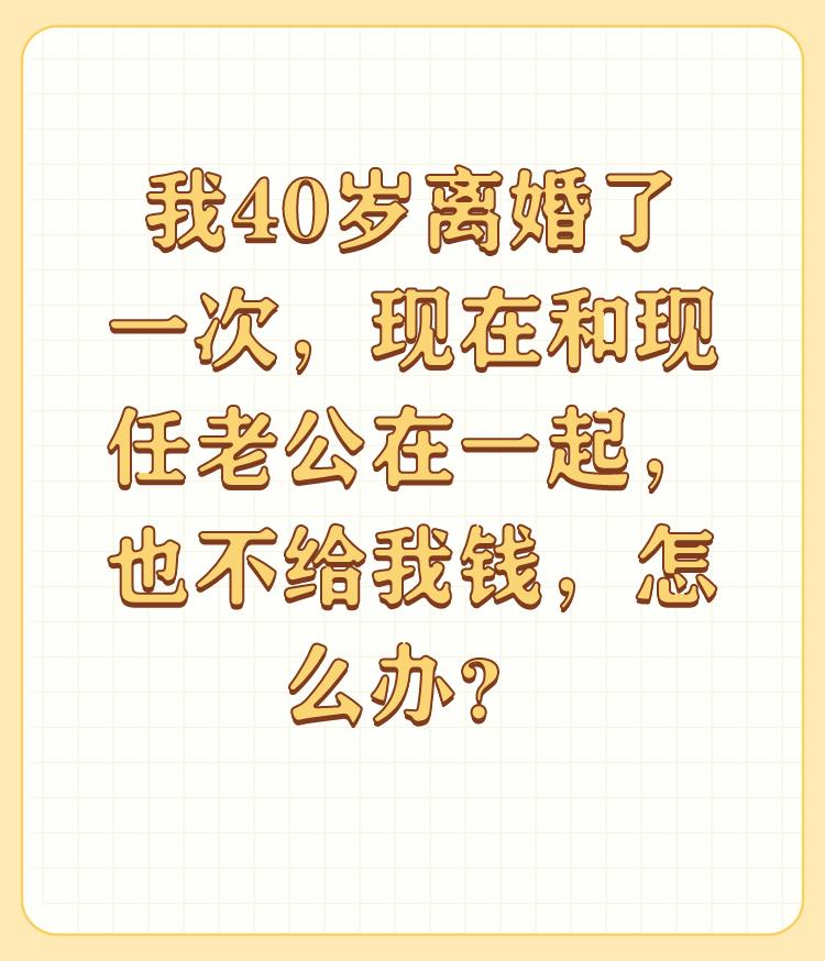 我40岁离婚了一次，现在和现任老公在一起，也不给我钱，怎么办？

夫妻之间的权力