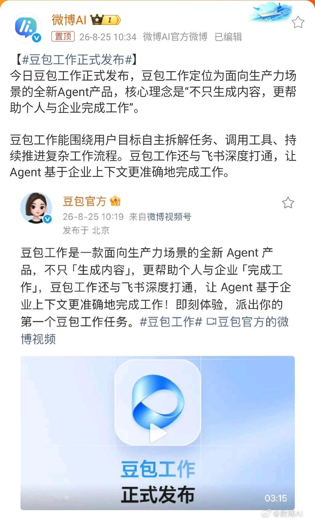 豆包工作正式发布豆包工作来了，AI终于不只是“嘴替”了8月25日，字节跳动正式发