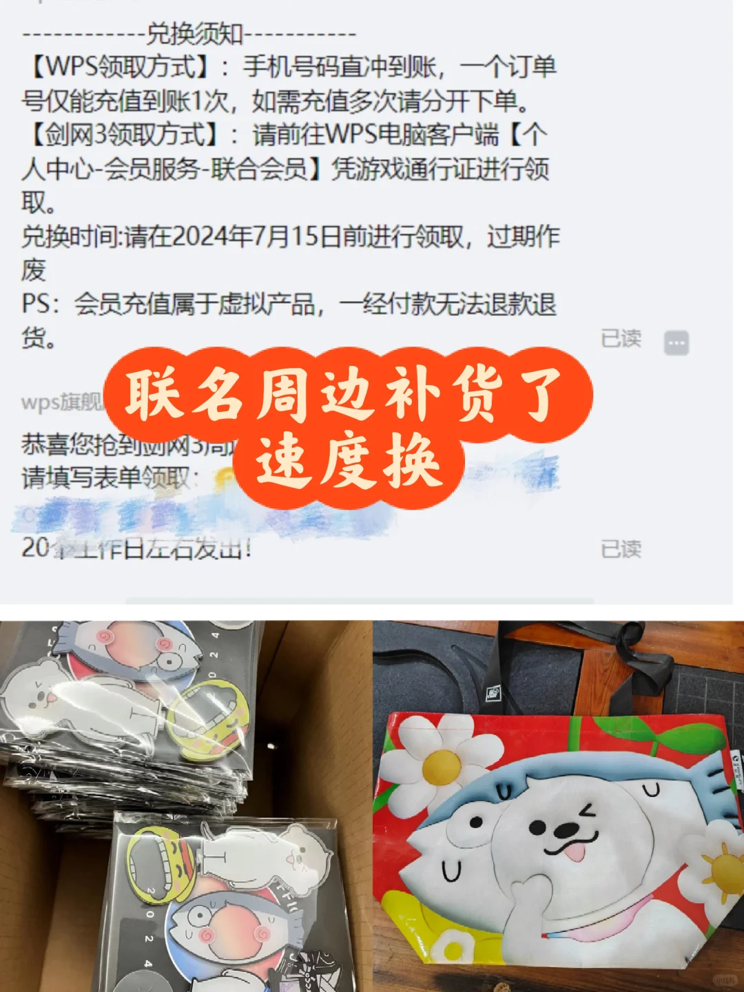 WPS联名剑网3联名周边补货，附兑换方法