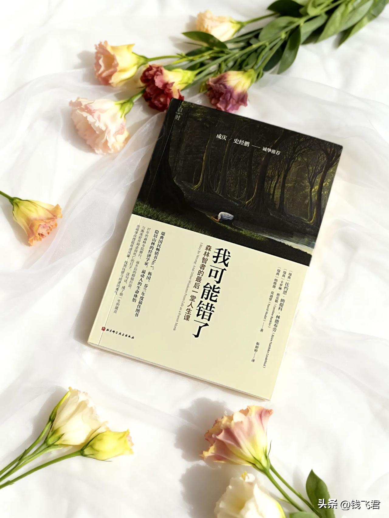 读完《我可能错了》这本书，就像书中史经鹏推荐语说的：“我们感受到作者的成功与幸福