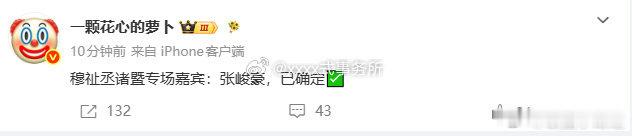穆祉丞的巡演嘉宾是张峻豪 张峻豪是穆祉丞巡演嘉宾穆祉丞巡演特邀嘉宾居然是张峻豪，