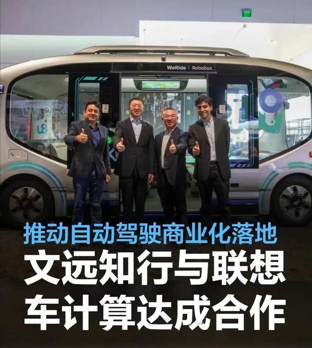 #文远知行与联想车计算达成战略合作，推动自动驾驶商业化落地#
3月19日，文远知