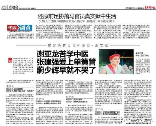 探访谢亚龙、南勇高墙背后的生活，虽然枯燥，但过得安稳
2013年2月，足协公布对