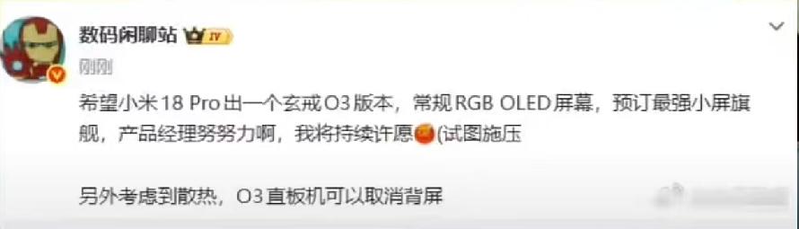 有大V建议小米在18 Pro增加一个玄戒O3版本，并且可以取消背屏。

这位老兄
