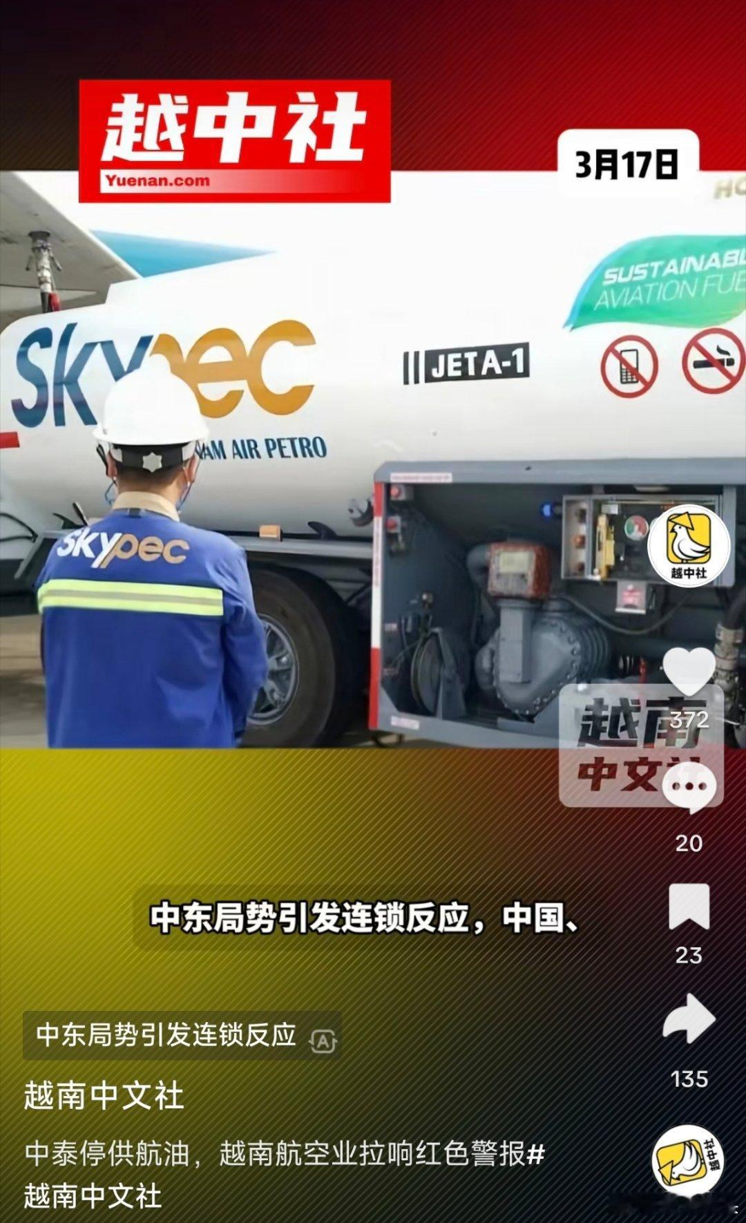 寰球镜头中泰停供航油，越南航空业拉响红色警报。海外新鲜事