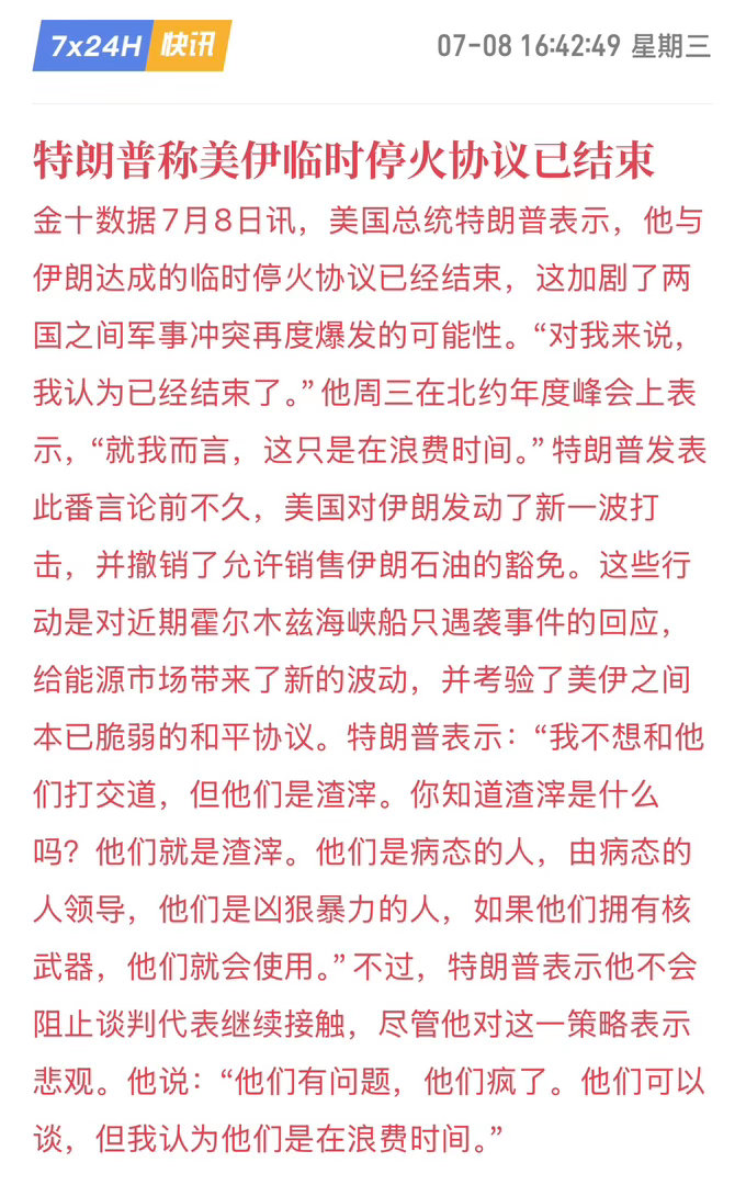 特朗普终止美伊临时停火协议，中东局势再度紧绷7月8日，北约峰会——美国总统特朗普