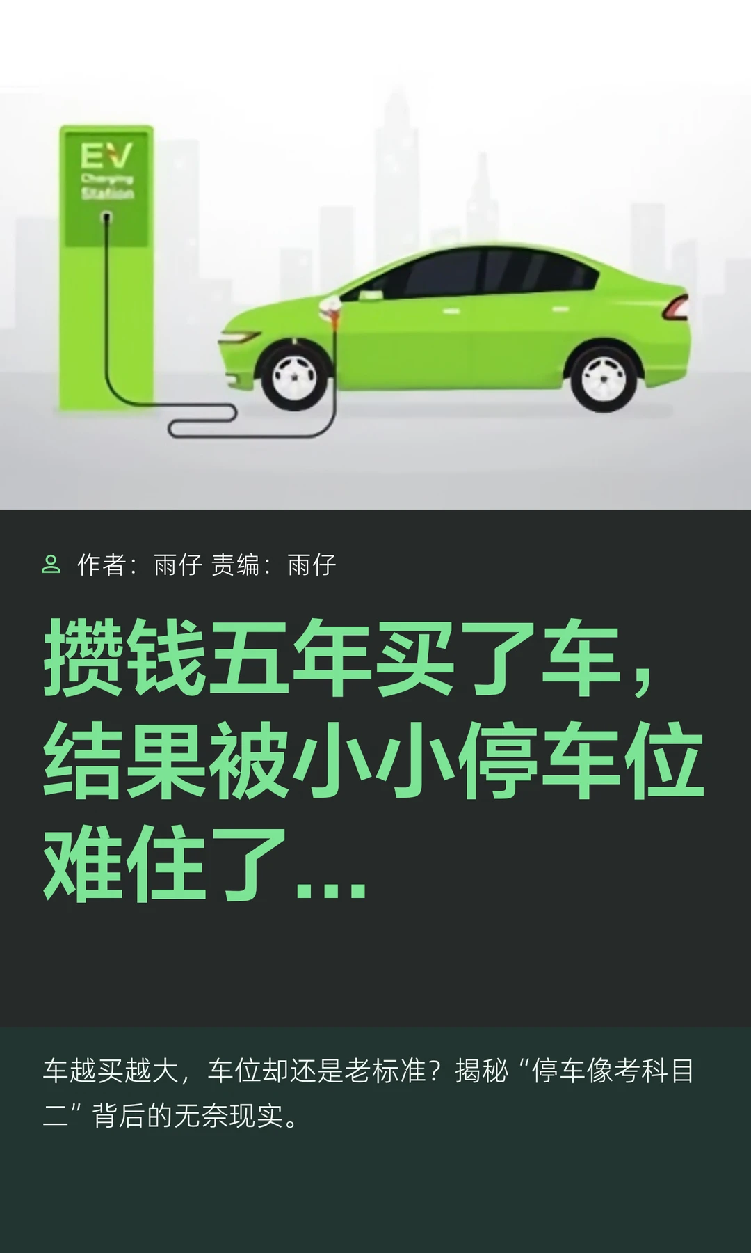 攒钱买了车，结果要被小小停车位难住了……