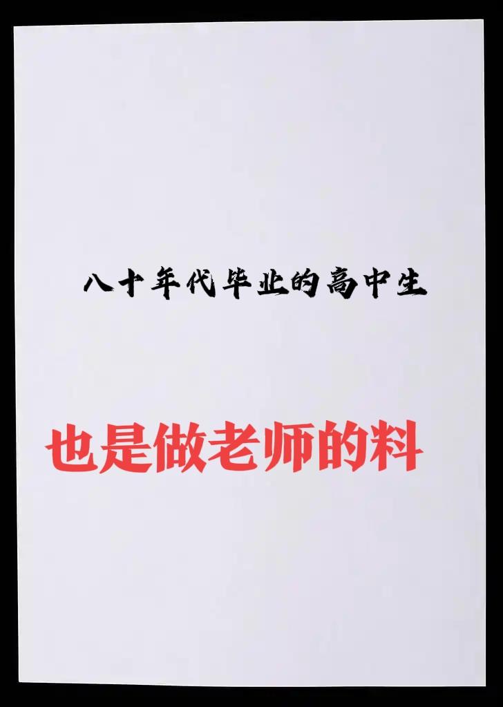 真的是时代不同了！
如今，刚走出大学校园的本科生，若想去学校当老师，都得经过考试