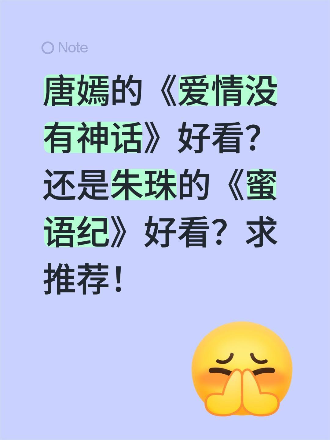 唐嫣的《爱情没有神话》好看？还是朱珠的《蜜语纪》好看？求推荐！唐嫣 蜜语纪 钟汉