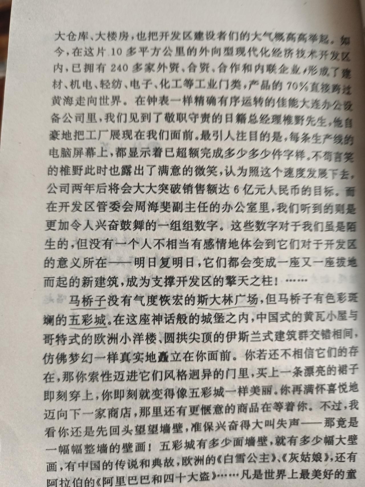 马桥子没有气度恢宏的斯大林广场，但马桥子有色彩斑斓的五彩城。能看懂这句话的大连人