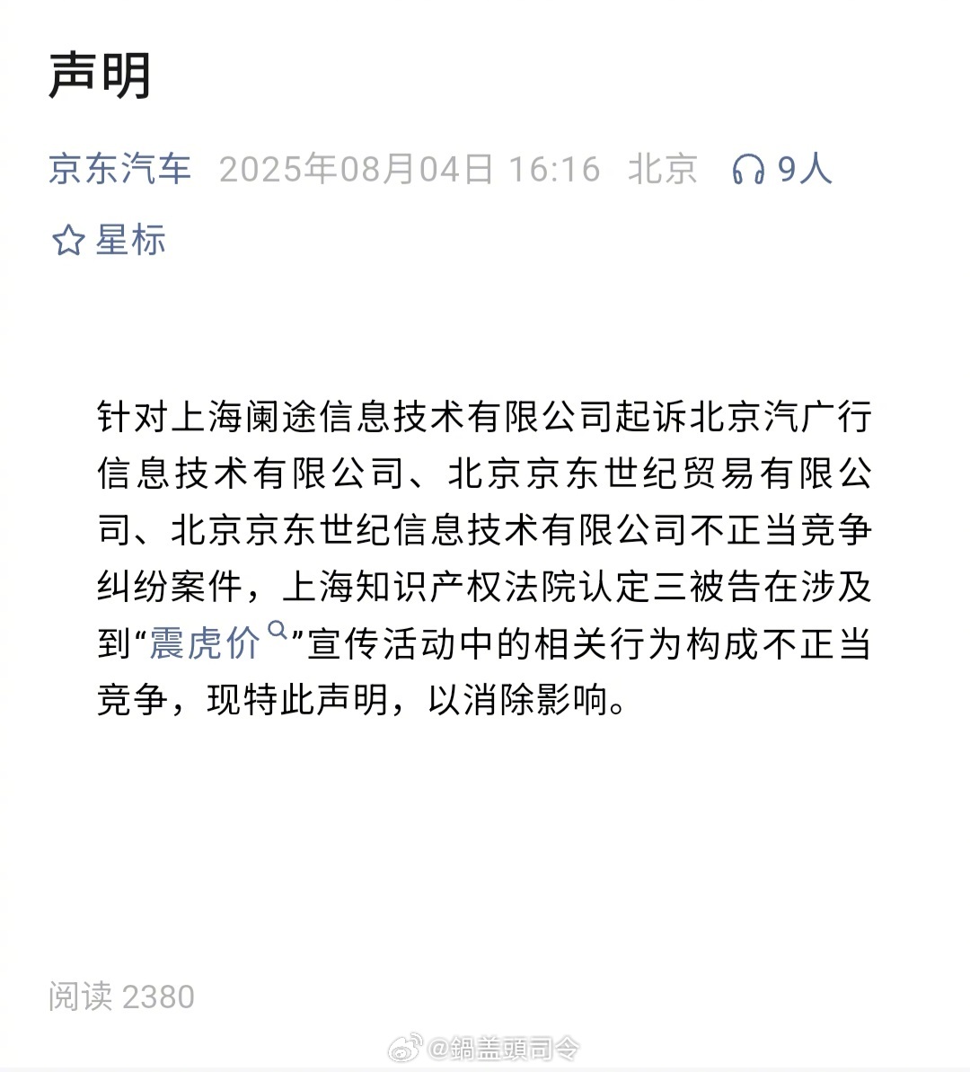 #京东回应震虎价争议#京东被法院认定构成不正当竞争。价格战方便，之前打过苏宁，后