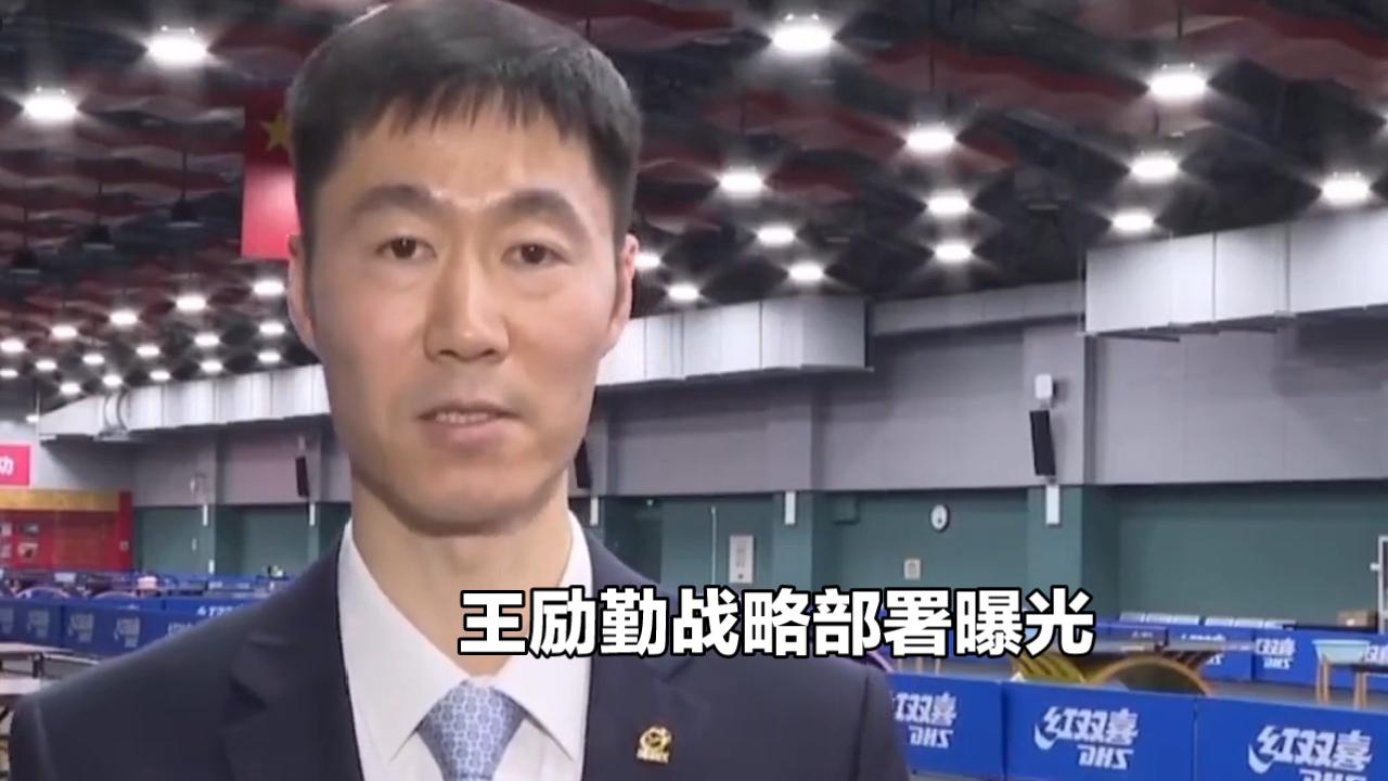 王励勤战略部署提前曝光，国乒未来之星能否担起奥运重任？