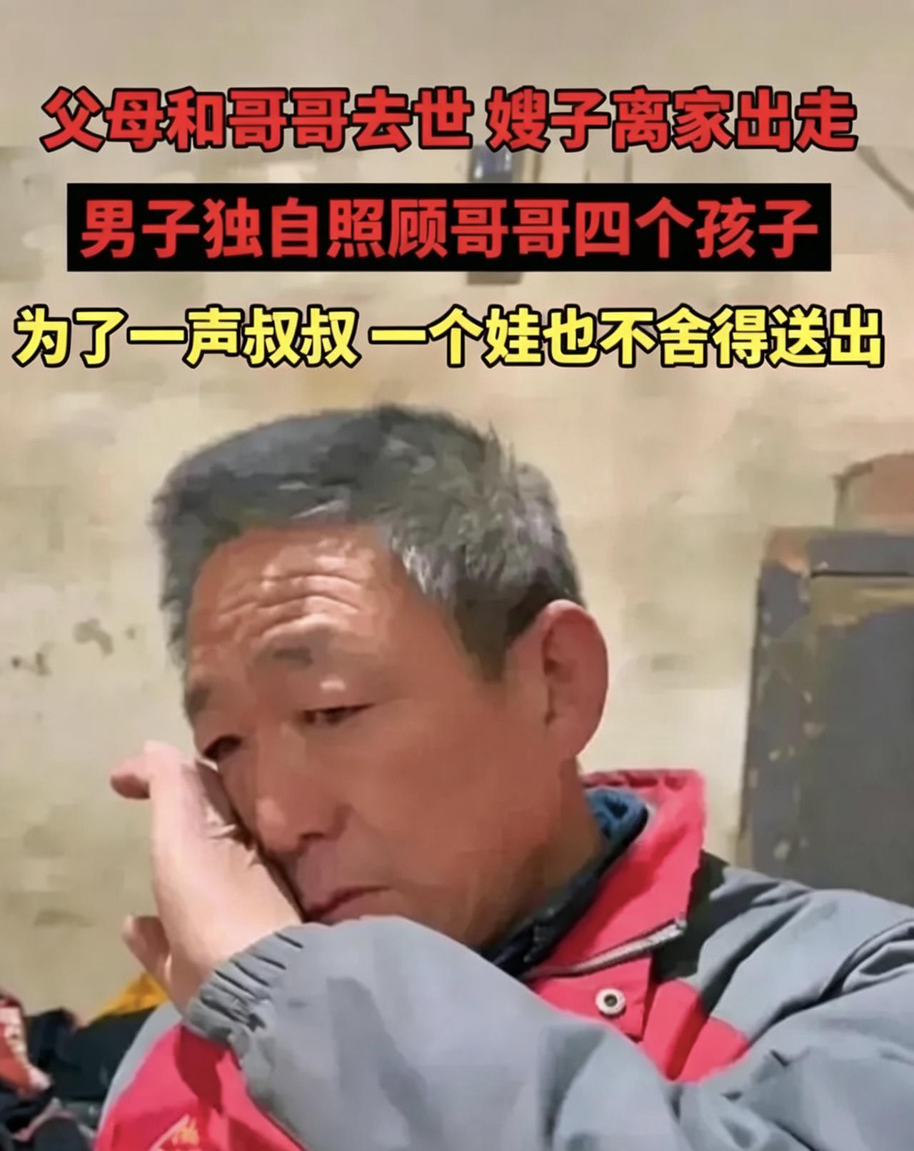 泪目！河北农民临终托孤弟弟，丧事刚毕嫂嫂竟不辞而别
 
河北农民重病，弥留之际，