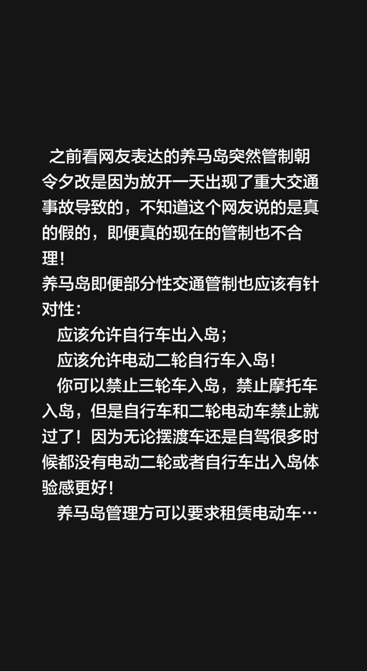 之前看网友表达的养马岛突然管制朝令夕改是因为放开一天出现了重大交通事故导致的，不