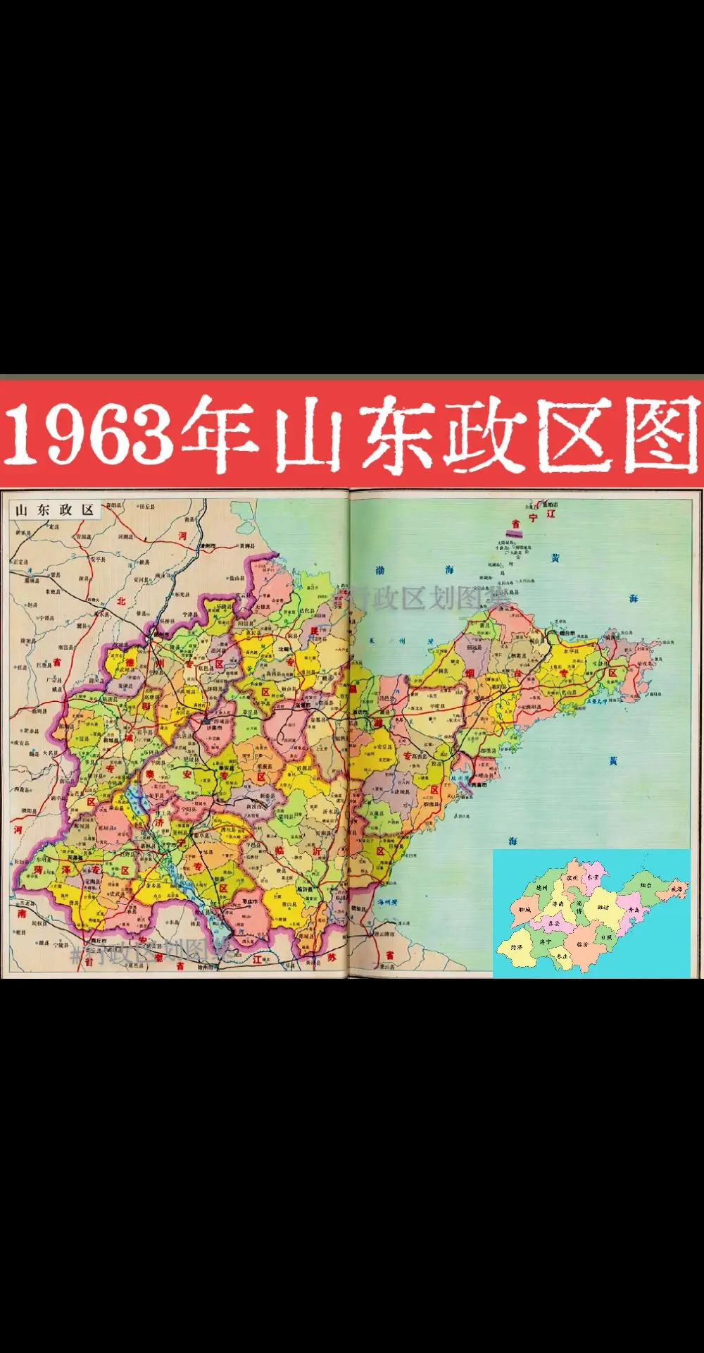 1963年山东政区图