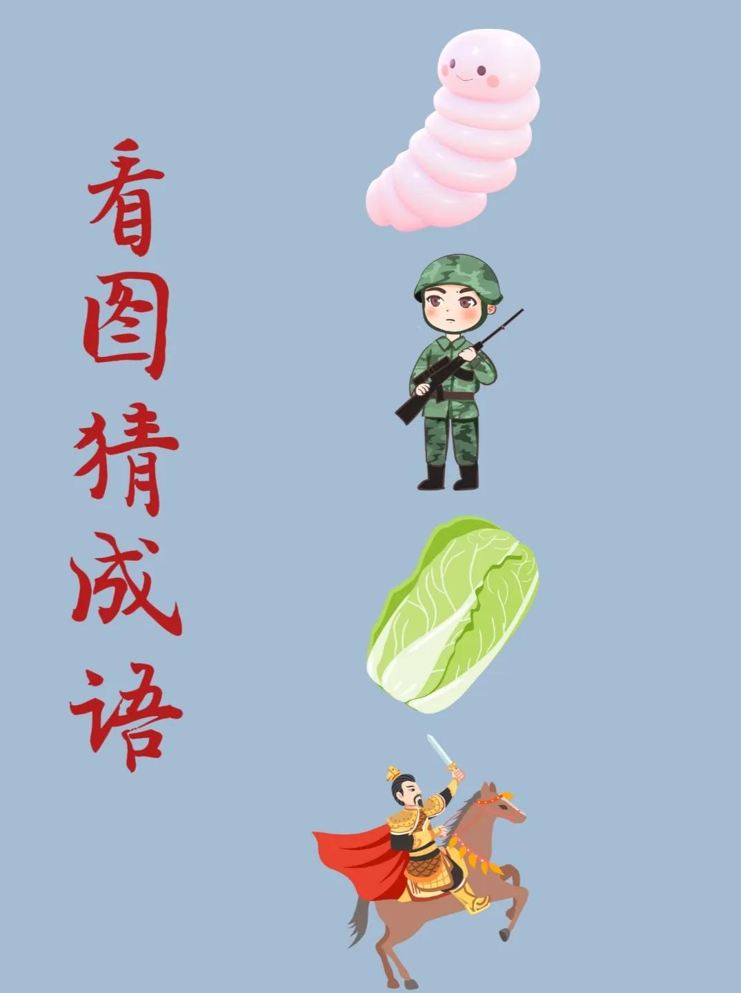 看图猜成语：
一只可爱的蚕宝宝，
一个士兵，
一棵白菜，
一个骑着战马的将军！